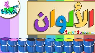 اناشيد الروضة - تعليم الاطفال - نشيد الألوان - الوان (14) Colors - Learn Colors in Arabic for Kids