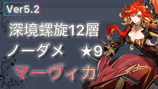 【原神】深境螺旋Ver5.2 12層 マーヴィカ 単騎 ノーダメ ☆9/Spiral Abyss Ver5.2 Floor 12 Mavuika Solo Nodamage ☆9 Clear