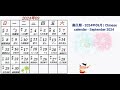 農民曆 2024年09月 chinese calendar september 2024