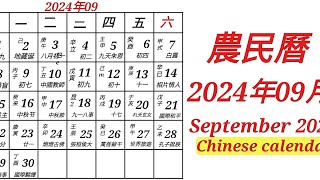 農民曆 - 2024年09月 | Chinese calendar - September 2024