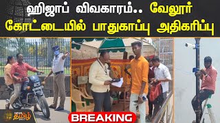 #Breaking || ஹிஜாப் விவகாரம் - வேலூர் கோட்டையில் பாதுகாப்பு அதிகரிப்பு | #Vellore