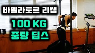 100 KG 딥스 - 바벨라토르 리쌤