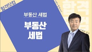 [4강 - 취득세 납세의무자등] 3~4월 / 남양주공인중개사학원 / 합격닷컴 / 부동산세법 무료인강 이재준교수님