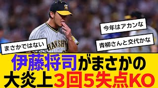 阪神・伊藤将司がまさかの大炎上３回５失点ＫＯ　【ネットの反応】【反応集】