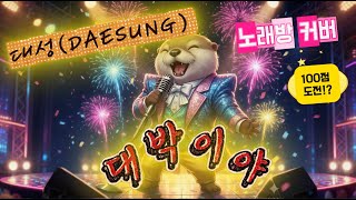 DAESUNG – Big Hit / 대성 - 대박이야 #coversong #singer #singing #cover #viral #bigbang
