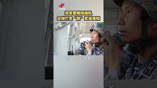 罕见！海军登陆舰编队实弹打击“敌”武装渔船 20220812 | CCTV中文国际 #shorts