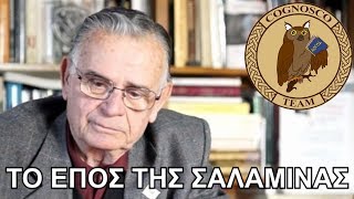 Η ναυμαχία της Σαλαμίνας και ο θρίαμβος του Θεμιστοκλή - Σαράντος Καργάκος