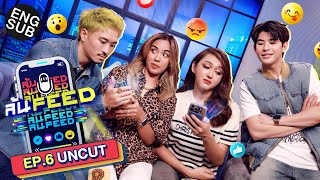 เปิด FEED 'ฝน-นินิว' ฟิลเมาท์ฉ่ำ! ช็อตอยู่อย่าง!! | ล้นFEED EP.6 (Uncut)