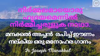 ക്രിസ്ത്യൻ പാട്ട്- നിർമ്മലമായൊരു ഹൃദയമെന്നിൽ...മനക്കൽ അച്ചൻ രചിച്ച് ഈണം പകന്ന ഒരു മനോഹര ഗാനം.