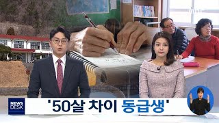 '50살 차이 동급생' - R (190319화/뉴스데스크)