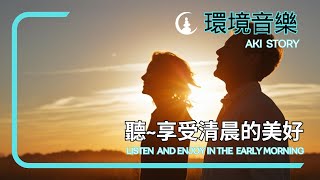 【BGM】聽 享受清晨的美好 LISTEN AND ENJOY DAILY LIFE IN THE EARLY MORNING ｜提升動力 幸福感