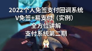 支付系统课程第二期：2022个人支付回调系统搭建！V免签+易支付（彩虹易支付）2022.9最新版！打造兼容所有个人支付系统！多商户模式！自己运营，零费用不怕跑路，可个人#支付宝#微信支付！源码免费送！