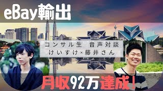 【eBay輸出】コンサル生音声対談 けいすけ×藤井さん【イーベイ】