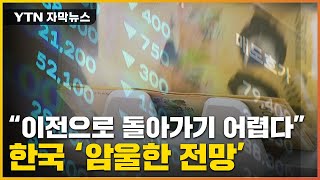 [자막뉴스] "이전으로 돌아가기 어려워"...한국 경제 경고등 / YTN
