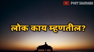 लोक काय म्हणतील? मराठी कविता | Lok ky mhantil | Marathi Kavita | poet saurabh