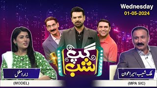 Gup Shab | Full Program | Zara Mughal &Malik Shoaib Ameer Awan| Iftikhar Thakur | Vasay Ch| SAMAA TV