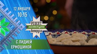 Лидия Ермошина | Рецепт настоящего белоруса | Анонс