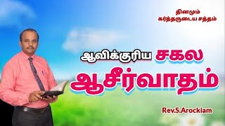 ஆவிக்குரிய சகல ஆசீர்வாதம் || தினமும் கர்த்தருடைய சத்தம் || EP -525 || Rev.S.Arockiam || R.S.Mangalam