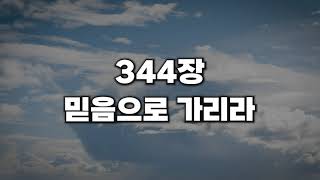 [새찬송가 344장] 믿음으로 가리라