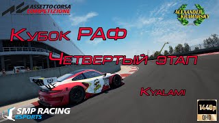 “Кубок РАФ | SMP Racing Esports | Крамарский Александр” 4-ий этап Кьялами. (03.10.2021)