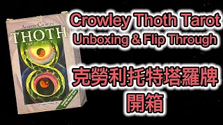 Crowley Small Thoth Tarot Deck Unboxing \u0026 Flip Through 克勞利托特塔羅牌 開箱