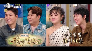 [라디오스타 901회 예고] ＜구관이 명관2 : 김종민, 문세윤, 박나래, 코드쿤스트＞특집, MBC 250212 방송