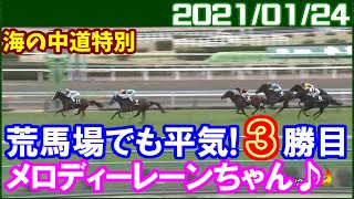 [海の中道特別] メロディーレーンちゃんが荒れた馬場で3勝目を飾りました／2021年1月24日