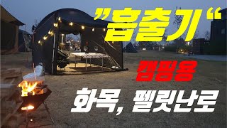 캠핑용화목 펠렛난로 강제배기~~이젝가스 75  ㅣ 힘들게 연통 수직으로 세우지 마세요