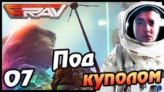 GRAV -07- ПОД КУПОЛОМ