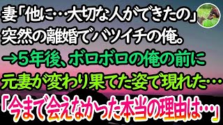 【感動する話】妻「どうしても別れたいの」突然の離婚でバツイチの俺。数年後、身も心もボロボロになり一人で息子を育てる俺の前に、元妻が変わり果てた姿で現れた…【泣ける話】