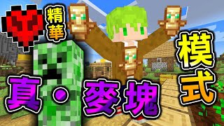 Minecraft 麥塊最難難度！挑戰真・麥塊極限模式，怪物擁有超強秒殺能力！【阿斯asu】#shorts