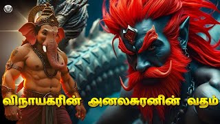 விநாயகரின் அனலசுரனின் வதம்🔥 | Lord Ganesha's war against Analasuran #ganesh#war#vishnu#ganesha#tamil