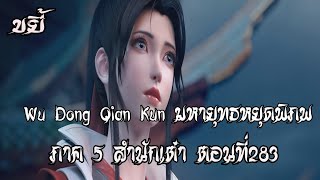 ขยี้    มหายุทธหยุดพิภพ  ภาค 5 สำนักเต๋า ตอนที่283 Wu Dong Qian Kun