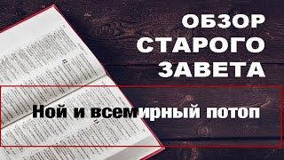 Таємниці Біблії. Огляд старого заповіту. Ной і всесвітній потоп.10.06.2020