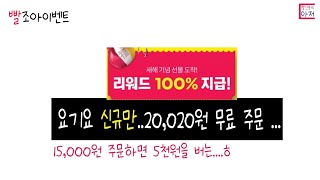 빨조아이벤트 요기요 첫주문 20010원 무료주문...