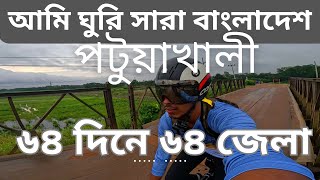 ৬৪দিনে ৬৪জেলা ভ্রমণ [পটুয়াখালী] II Tour De Bangladesh [Day-37]