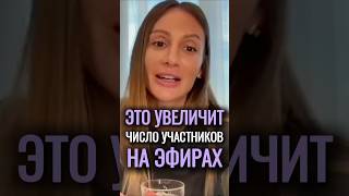 🚀 Это МОМЕНТАЛЬНО УВЕЛИЧИТ число участников на ЭФИРАХ #проявленность #деньги #тикток #shorts