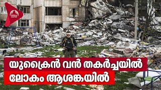 യുക്രൈൻ വൻ തകർച്ചയിൽ ; ലോകം ആശങ്കയിൽ | Ukraine Faces Economic Collapse | Russia Ukraine War