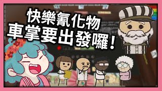 快樂氰化物桌遊來啦! 車掌小姐要來囉 | Table Simulator |ft.@RSPHageeshow @dmoon1903 @Hsiao_Yui @PXJ BOBO波波 @panadatuantuan