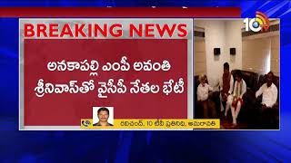 YSRCP Leaders Botsa Satyanarayana,Vijay Sai Reddy Meets MP Avanthi Srinivas | 10TV News