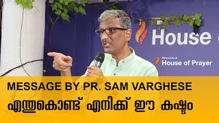 എന്തുകൊണ്ട് എനിക്ക് ഈ കഷ്ടം || Message by Pr Sam Varghese