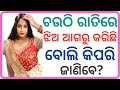 ଚଉଠି ରାତିର ଗୋପନ କଥା || Marriage life questions odia | Part-7 | Interesting fact questions odia