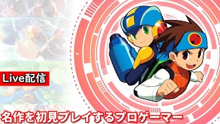 【ロックマンエグゼ】配信 エグゼ3 ヴァリアブルソードで無双する