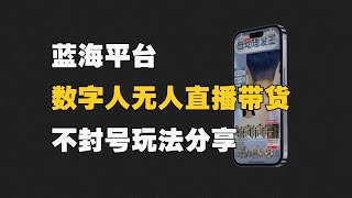 百度竟然也开始搞电商卖货了，百度数字人无人直播带货的玩法来了，详细拆解。