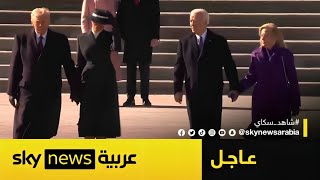 عاجل | ترامب يصطحب بايدن في لحظة وداع غير متوقعة أمام الكابيتول