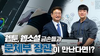 박보균 장관 'MZ드리머스 콘텐츠분과 현장방문'