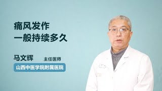 痛风发作一般持续多久 马文辉 山西中医学院附属医院