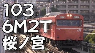 【大阪環状線】6M2T 桜ノ宮停車!【103系】JR West 103 Series(6Moter2Trailer) Sakuranomiya Station