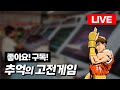 2024-09-21 (생)돌아온붕어형 고전게임 l 각종 미션 환영 l 유튜브 숏폼ㅣRTERO GAME ㅣ 1CC ㅣ LIVE