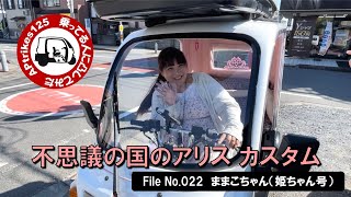 APtrikes125  乗ってる人に凸してみた　File No.022  ままこちゃん（姫ちゃん号）シリーズ初の女性APライダー／不思議の国のアリス カスタム